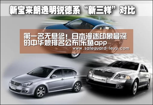 第一名无悬念!日本漫迷印象最深的中华娘排名公布|乐鱼app(图1) 乐鱼app