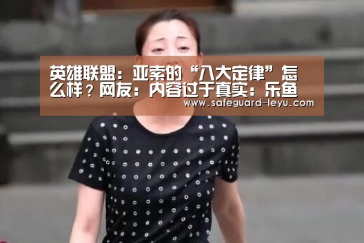 英雄联盟:亚索的“八大定律”怎么样?网友:内容过于真实:乐鱼官网(图1) 乐鱼app