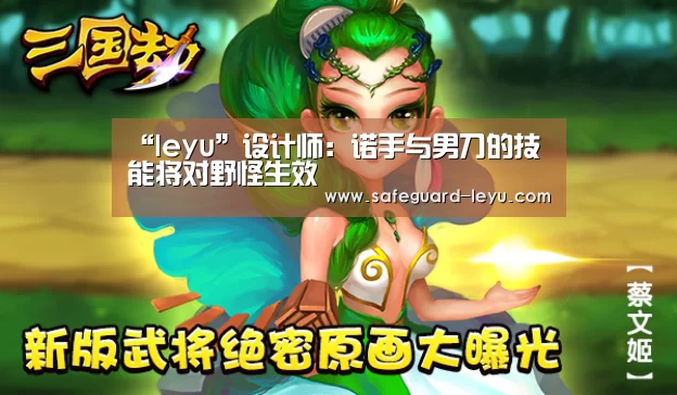 “leyu”设计师:诺手与男刀的技能将对野怪生效(图1) 乐鱼官网