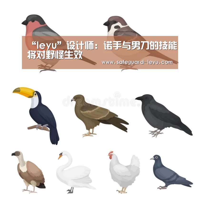 “leyu”设计师:诺手与男刀的技能将对野怪生效(图2) 乐鱼体育
