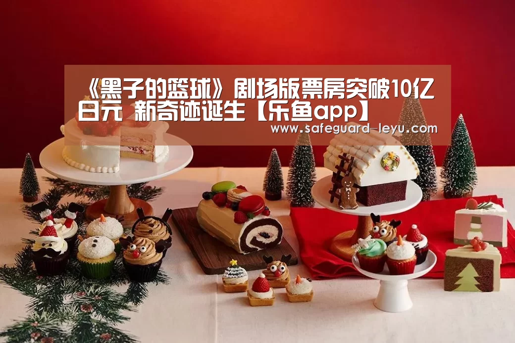 《黑子的篮球》剧场版票房突破10亿日元 新奇迹诞生【乐鱼app】(图1) 乐鱼app