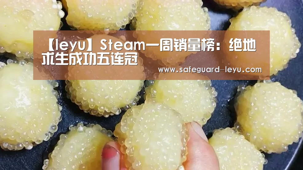 【leyu】Steam一周销量榜:绝地求生成功五连冠(图2) 乐鱼官网