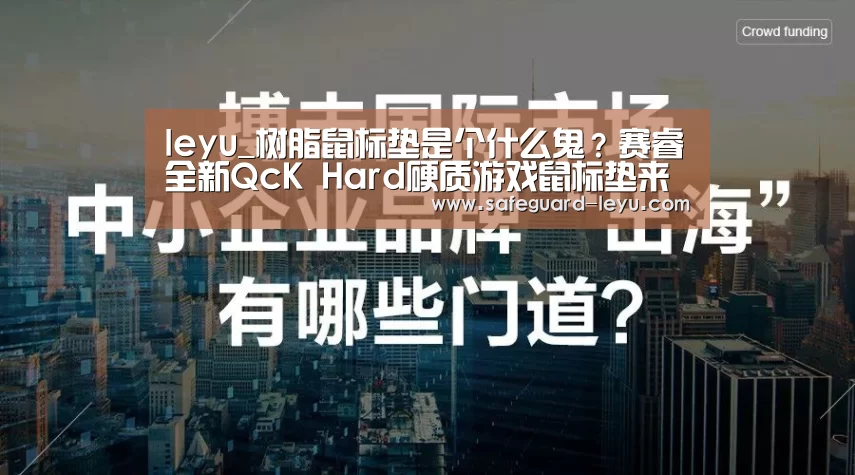 leyu_树脂鼠标垫是个什么鬼?赛睿全新QcK Hard硬质游戏鼠标垫来袭(图2) 乐鱼体育
