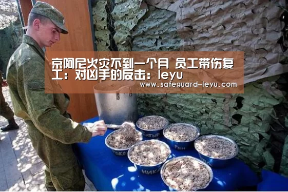京阿尼火灾不到一个月 员工带伤复工:对凶手的反击:leyu(图4) 乐鱼官网