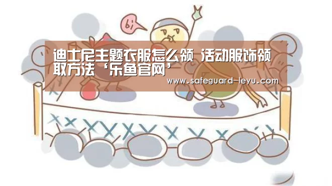 迪士尼主题衣服怎么领 活动服饰领取方法‘乐鱼官网’(图2) 乐鱼体育