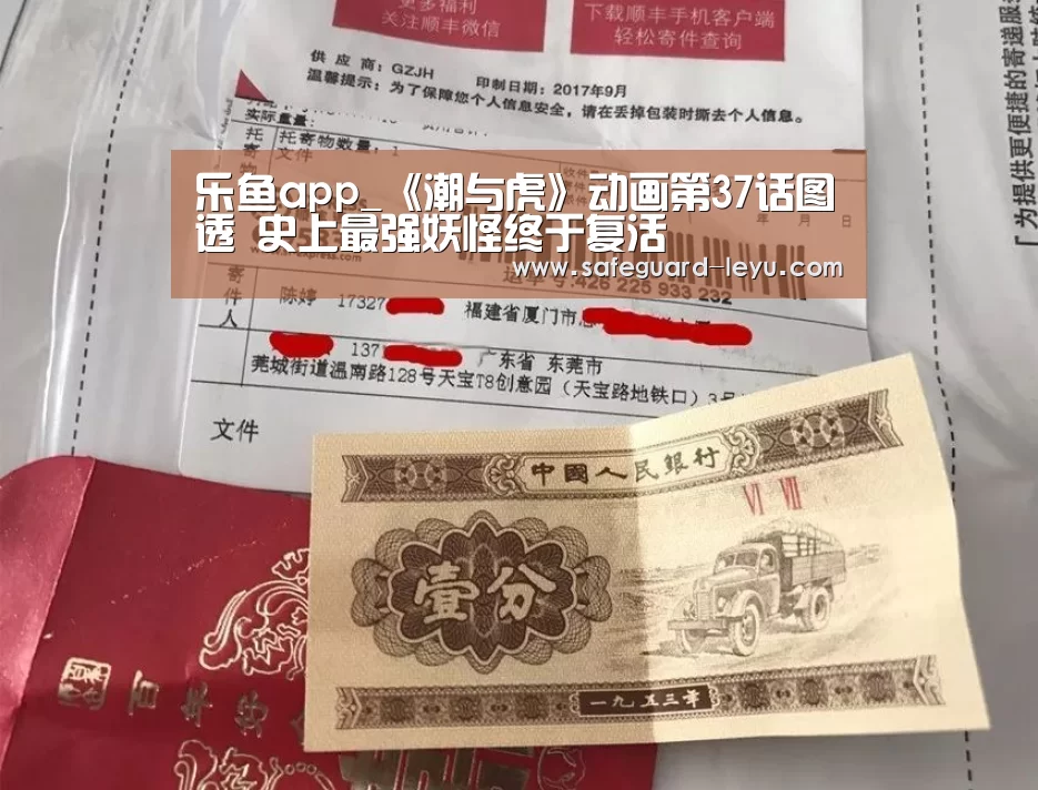 乐鱼app_《潮与虎》动画第37话图透 史上最强妖怪终于复活(图1)