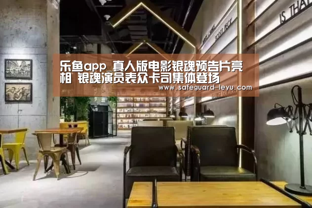乐鱼app_真人版电影银魂预告片亮相 银魂演员表众卡司集体登场(图2)
