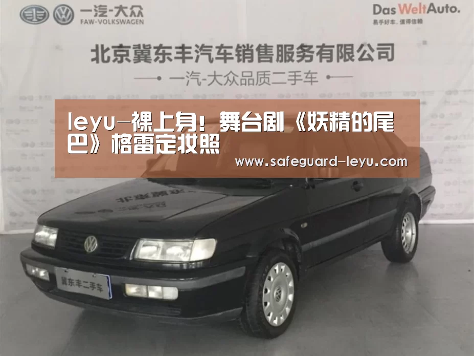 leyu-裸上身!舞台剧《妖精的尾巴》格雷定妆照(图2) leyu-裸上身!舞台剧《妖精的尾巴》格雷定妆照(图2)