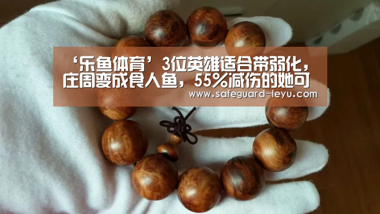 ‘乐鱼体育’3位英雄适合带弱化，庄周变成食人鱼，55％减伤的她可以1打5(图1)