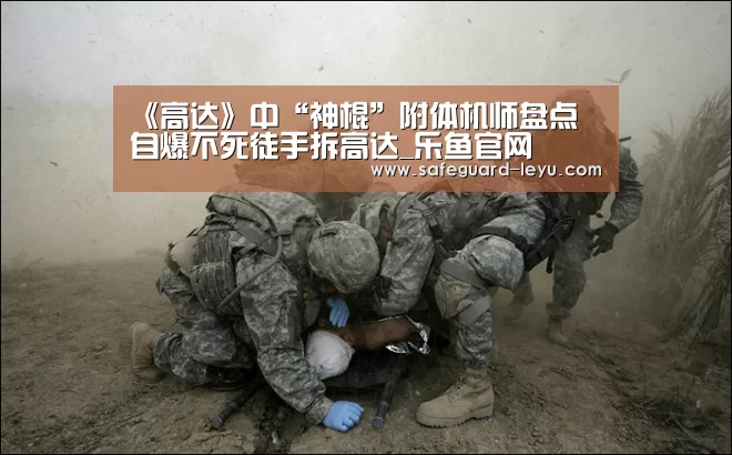 《高达》中“神棍”附体机师盘点 自爆不死徒手拆高达_乐鱼官网(图2) 乐鱼官网