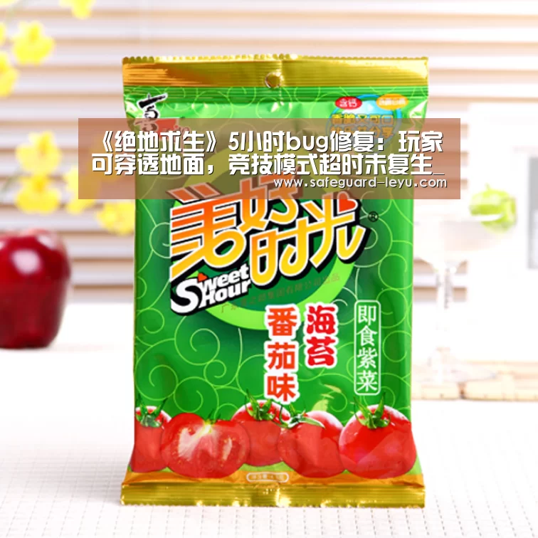 《绝地求生》5小时bug修复：玩家可穿透地面，竞技模式超时未复生_乐鱼app(图1)