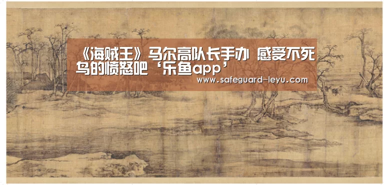 《海贼王》马尔高队长手办 感受不死鸟的愤怒吧‘乐鱼app’(图3) 乐鱼app